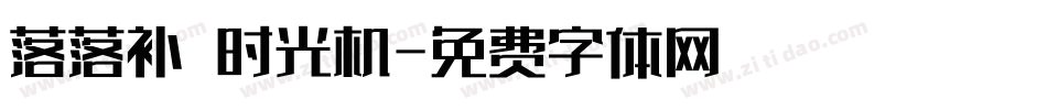 落落补 时光机字体转换
